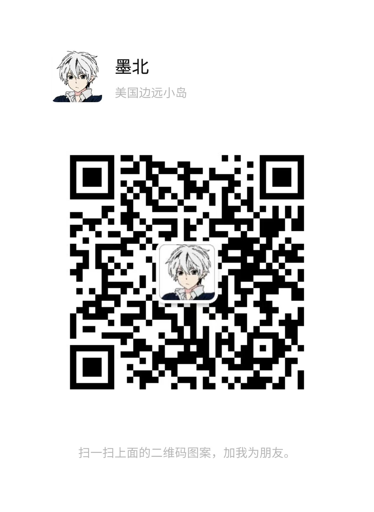 扫一扫加微信-墨北的博客